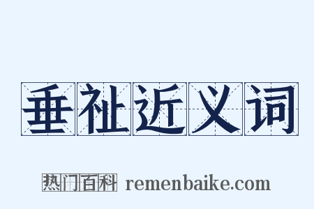 垂祉近义词是什么意思的图片